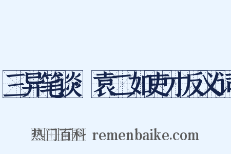三异笔谈·袁二如吏才反义词是什么意思的图片